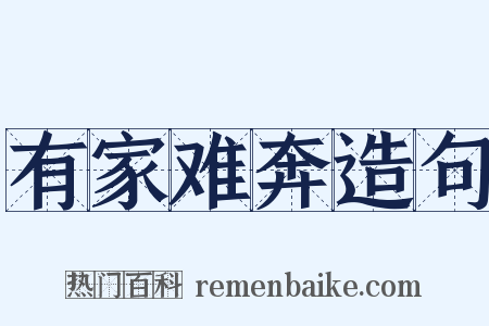 有家难奔造句是什么意思的图片